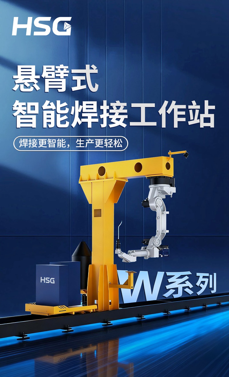 一图看懂W系列悬臂式智能焊接工作站 宏山激光W系列悬臂式智能焊接工作站