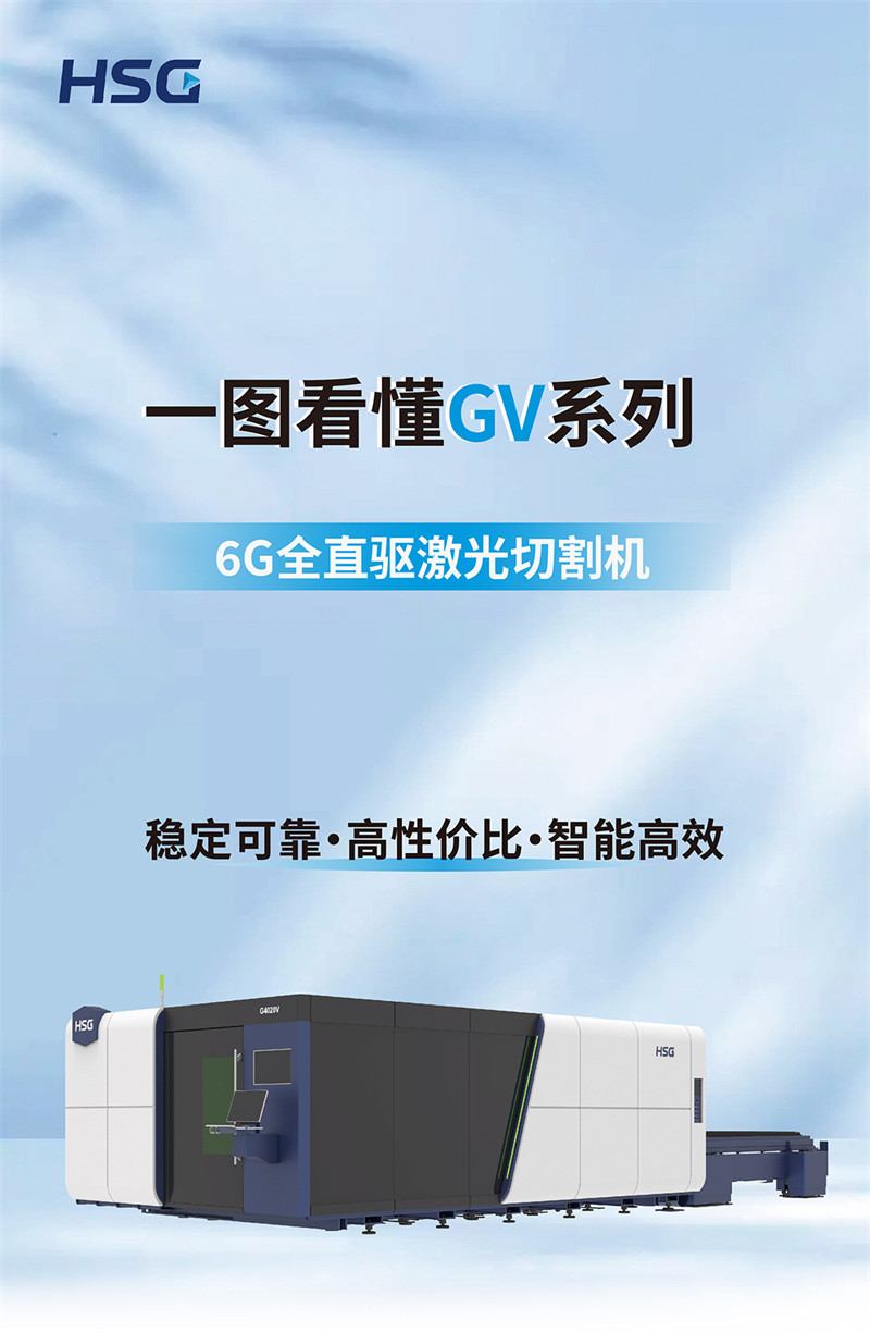 宏山激光GV系列6G全直驱激光切割机