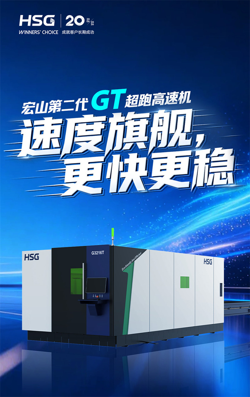 宏山激光GT超跑高速机，速度旗舰，更快更稳！