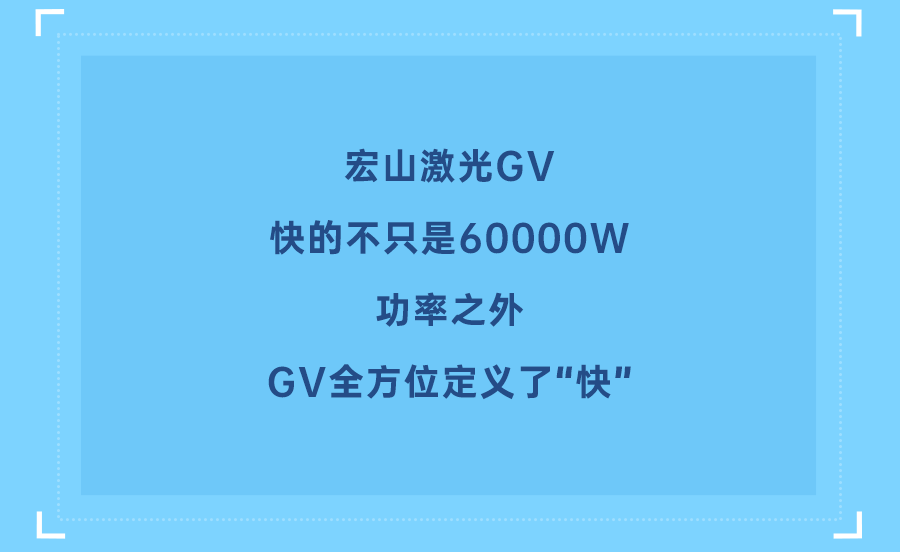 激光切割新时代，功率已不再是唯一解