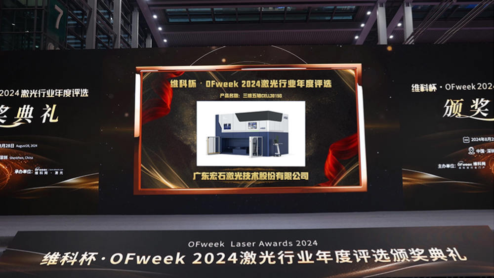 荣耀问鼎!宏山激光斩获2024年度行业创新大奖 荣耀问鼎!宏山激光斩获2024年度行业创新大奖