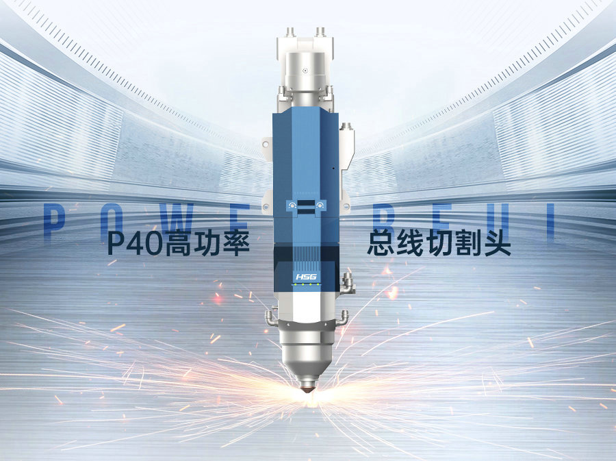 正式上市|看P40如何玩转4万瓦? 宏山激光推出四万W激光切割头P40