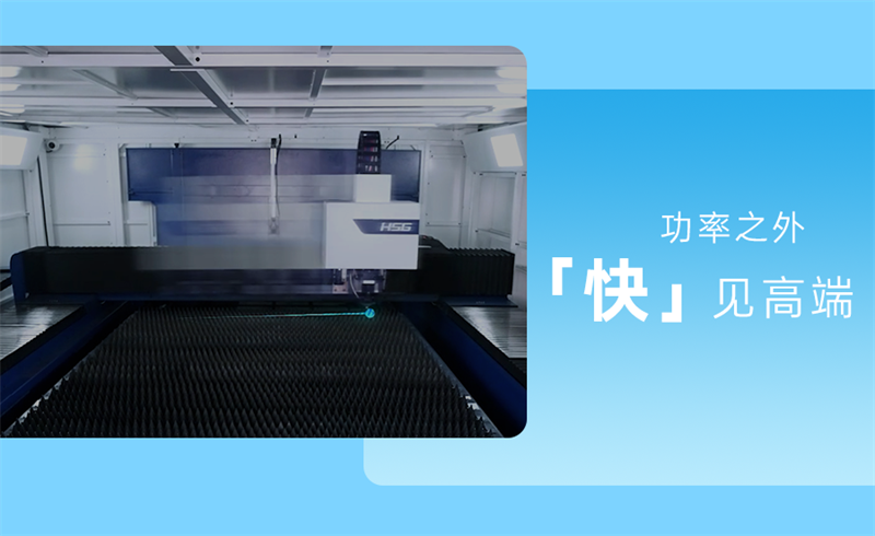 激光切割新时代，功率已不再是唯一解