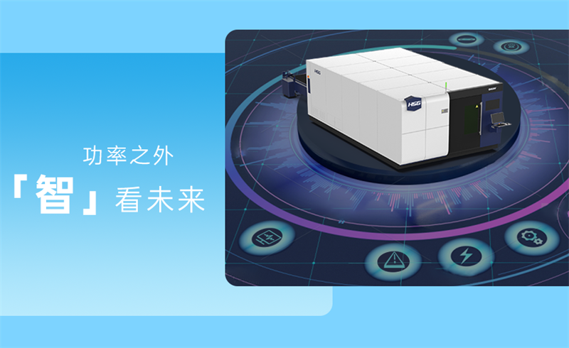 激光切割新时代，功率已不再是唯一解