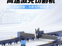 宏山激光GFA高速激光大幅面切割机