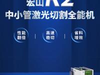 宏山激光R2中小管激光切割全能机