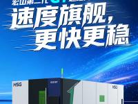 宏山激光GT超跑高速机，速度旗舰，更快更稳！