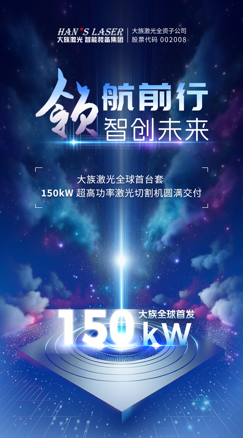 大族激光智能装备集团全球首台套150kW超高功率激光切割机正式交付