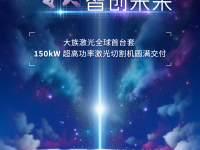 大族激光智能装备集团全球首台套150kW超高