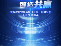 大族激光智能装备（江苏）有限公司企业交流峰会