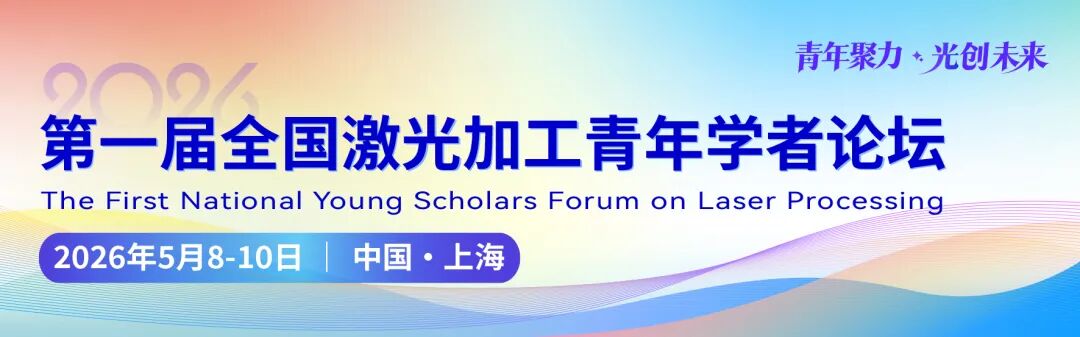 第一届全国激光加工青年学者论坛（大会报告公布）
