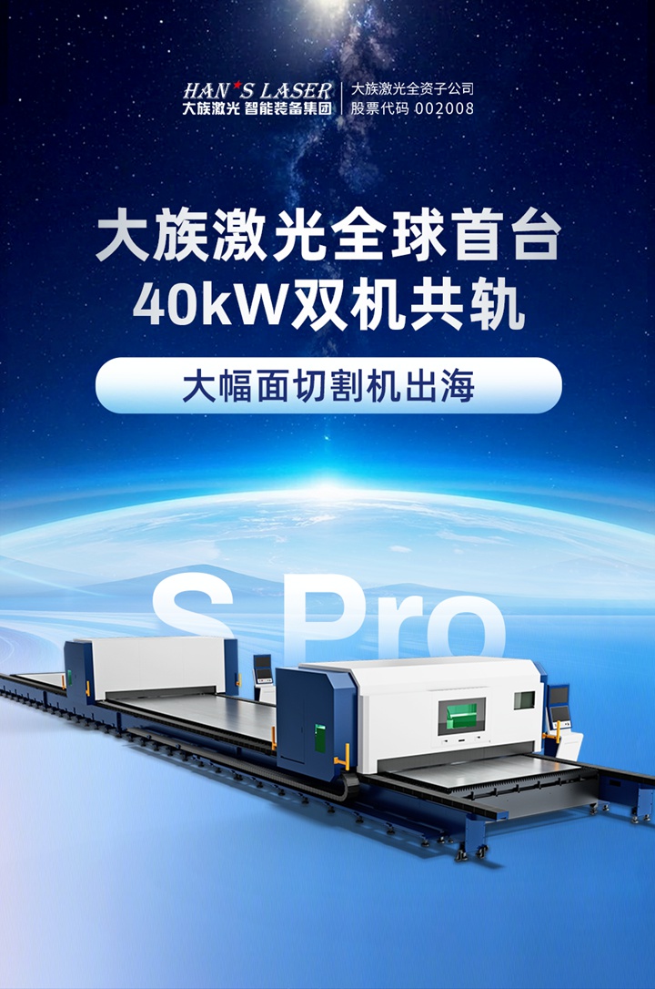 大族激光全球首台S PRO系列40kW双机共轨大幅面切割机交付海外
