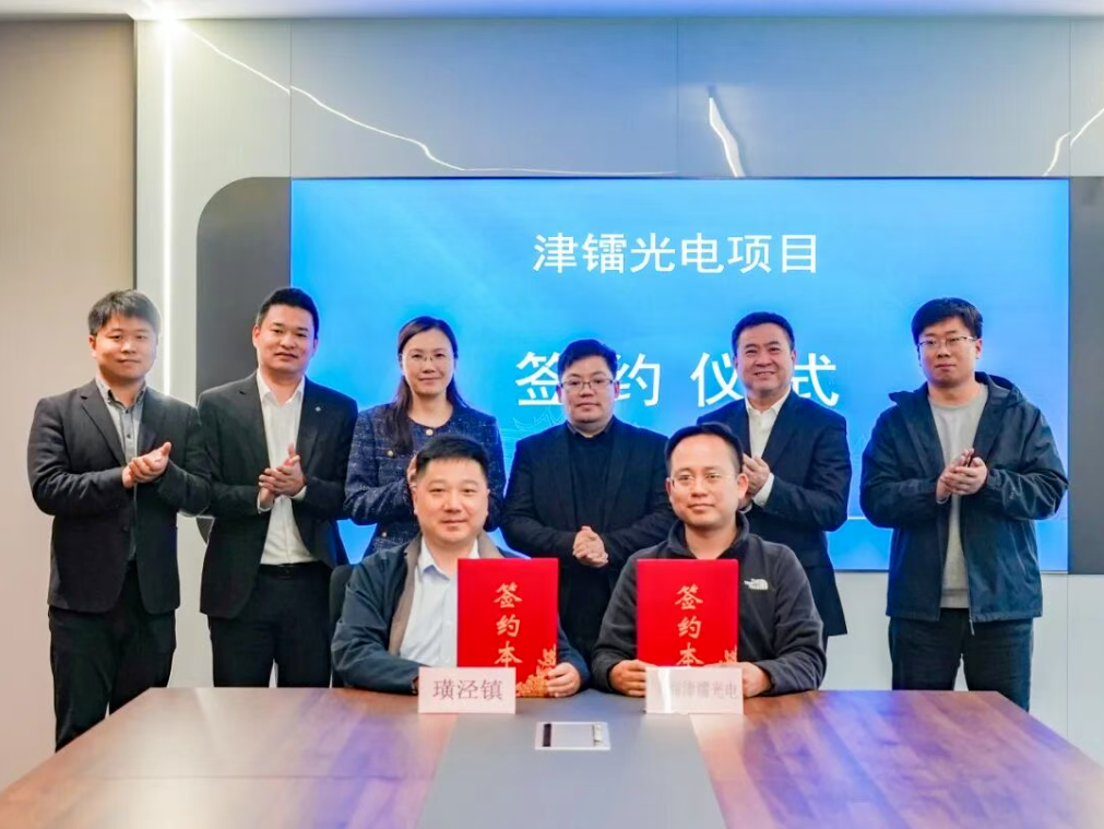 上海津镭光电激光研发生产基地落户太仓璜泾