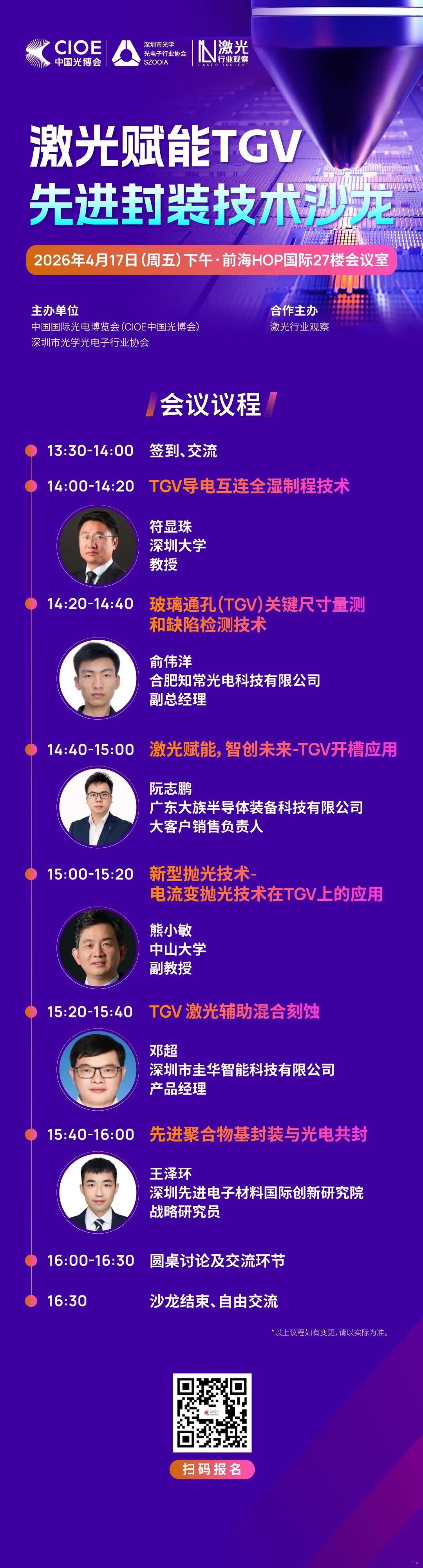 2026年4月17日激光赋能TGV 先进封装技术沙龙