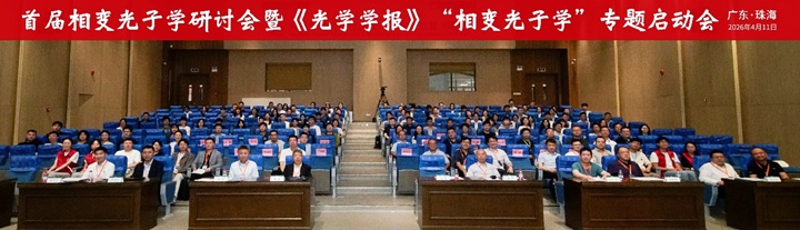 首届相变光子学研讨会暨《光学学报》“相变光子学”专题启动会在珠海圆满落幕
