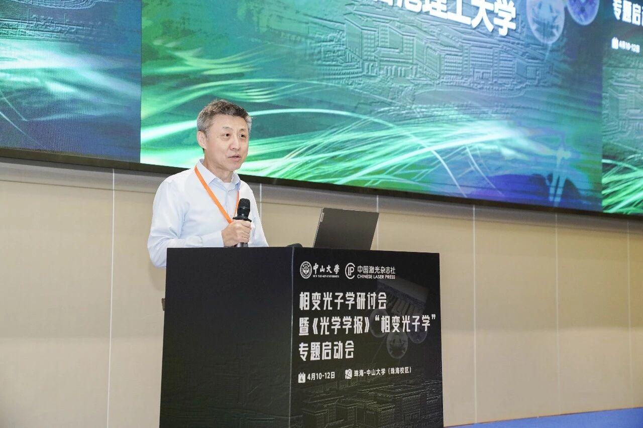 首届相变光子学研讨会暨《光学学报》“相变光子学”专题启动会在珠海圆满落幕