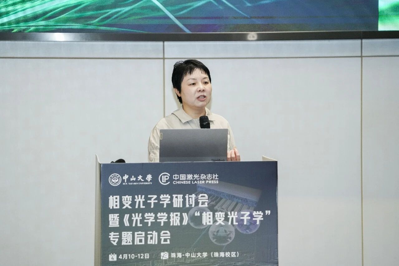 首届相变光子学研讨会暨《光学学报》“相变光子学”专题启动会在珠海圆满落幕