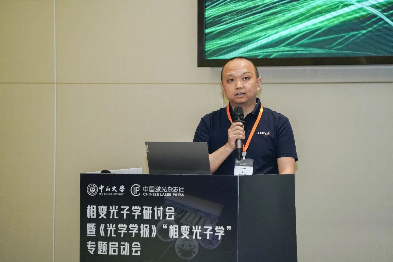 首届相变光子学研讨会暨《光学学报》“相变光子学”专题启动会在珠海圆满落幕