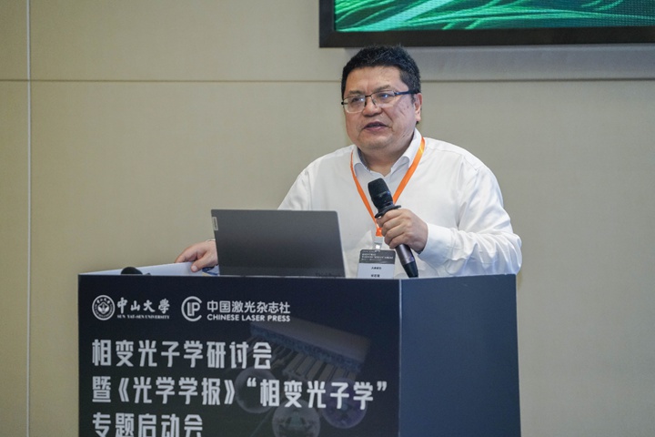 首届相变光子学研讨会暨《光学学报》“相变光子学”专题启动会在珠海圆满落幕