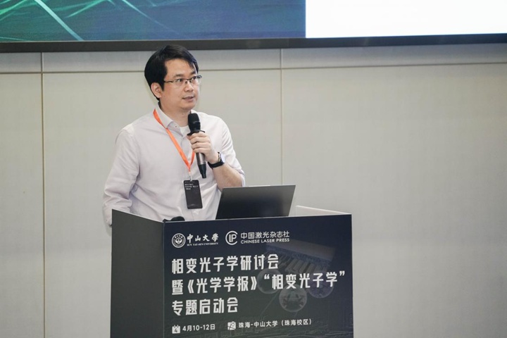 首届相变光子学研讨会暨《光学学报》“相变光子学”专题启动会在珠海圆满落幕