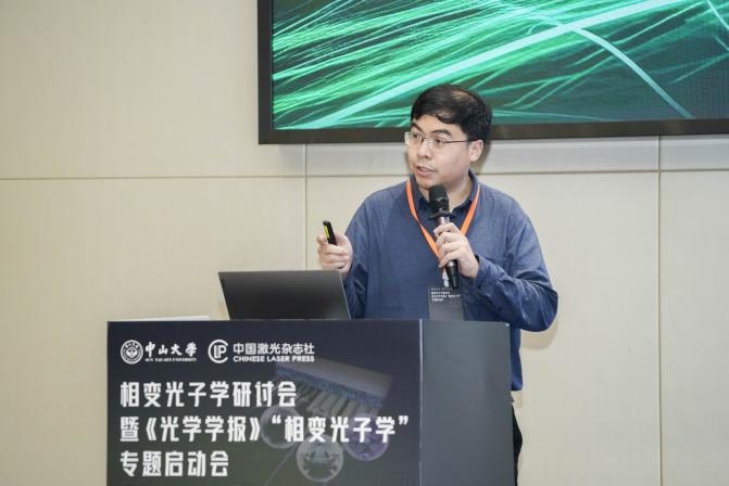 首届相变光子学研讨会暨《光学学报》“相变光子学”专题启动会在珠海圆满落幕