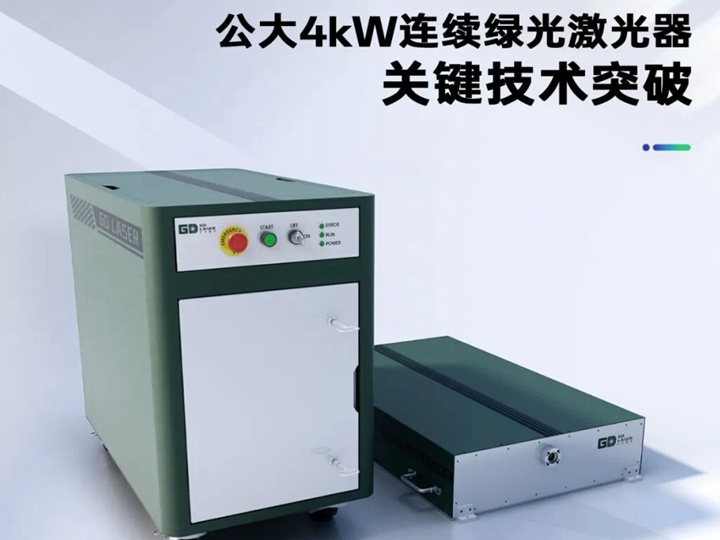 公大激光 4kW 近单模绿光激光器关键技术突破 慕尼黑光博会全球首发