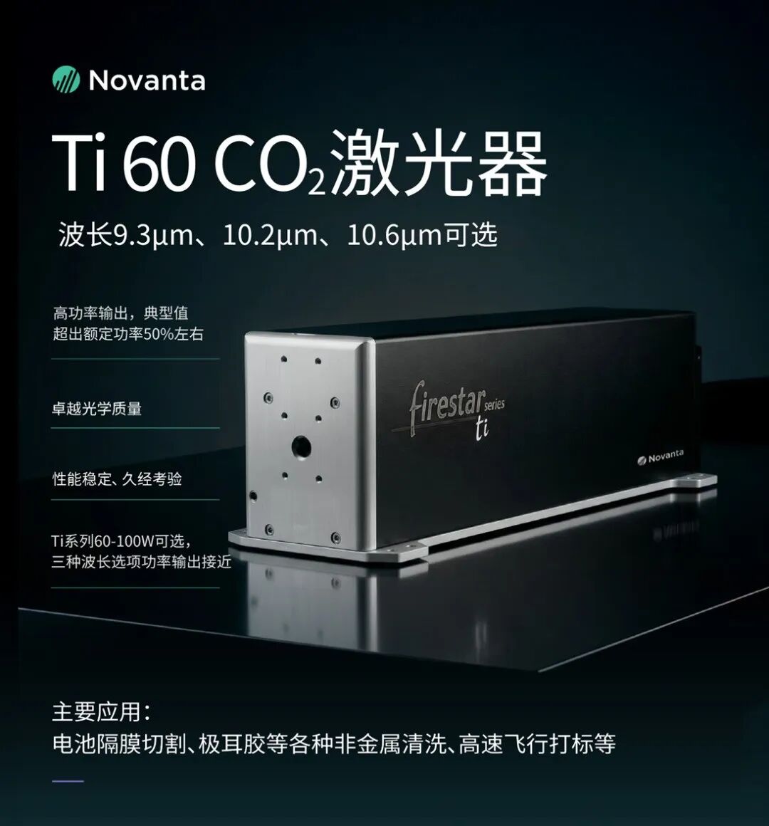 Novanta的Ti系列60-100W CO₂激光器助力新能源电池制造