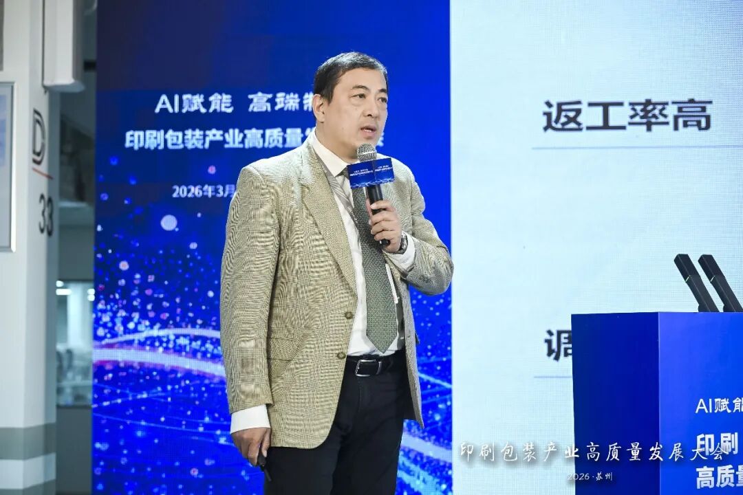 太湖论道|“AI赋能高端制造”印刷包装产业高质量发展大会成功举办