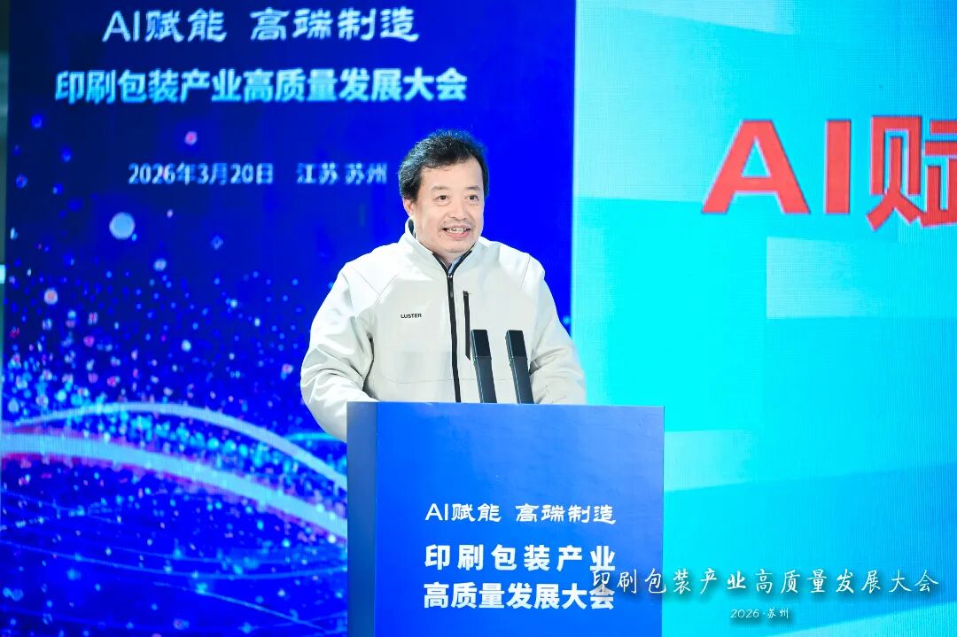 太湖论道|“AI赋能高端制造”印刷包装产业高质量发展大会成功举办