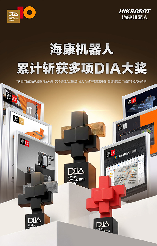 DIA十年,屡获嘉奖 | 海康机器人两款产品再获第十届中国设计智造大奖