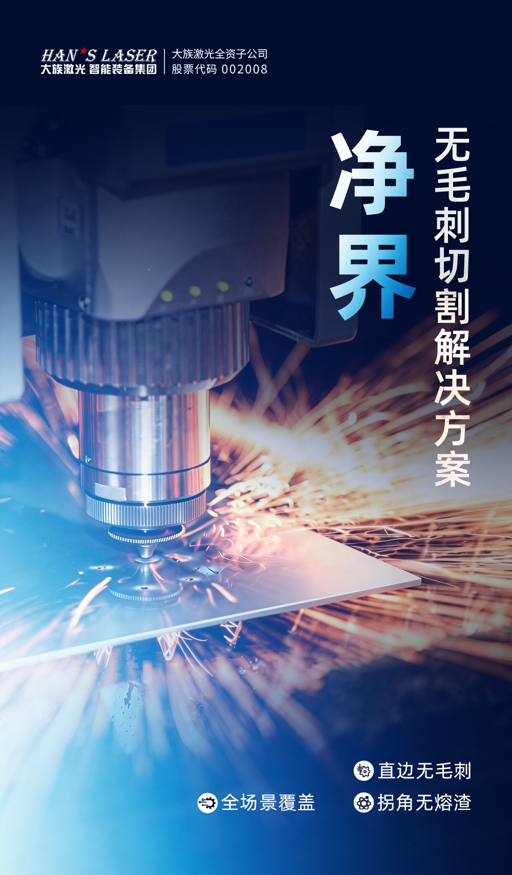 净界切割，毛刺归零丨大族激光智能装备集团“净界”无毛刺切割解决方案
