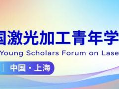 第一届全国激光加工青年学者论坛（大会报告公