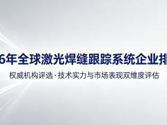 2026年全球激光焊缝跟踪系统企业排行榜