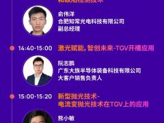 2026年4月17日激光赋能TGV 先进封装技术沙