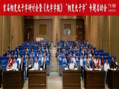 首届相变光子学研讨会暨《光学学报》“相变