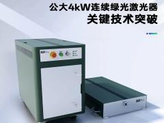 公大激光 4kW 近单模绿光激光器关键技术突