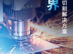 净界切割，毛刺归零丨大族激光智能装备集团“