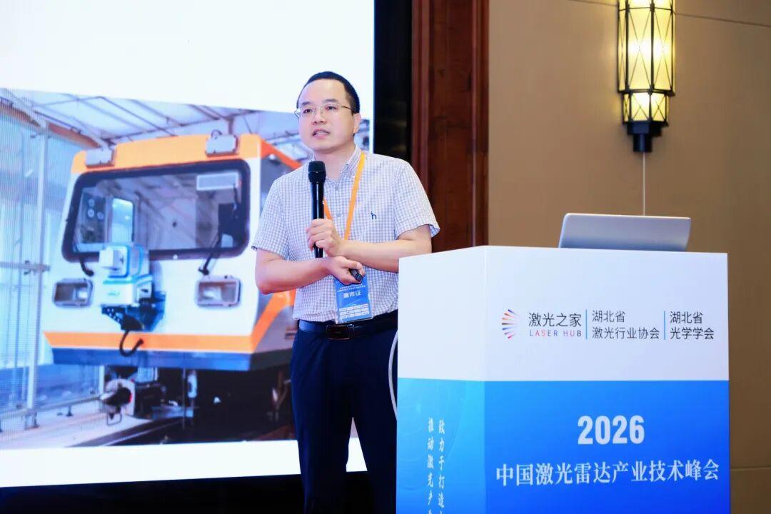 2026第四届中国激光雷达产业技术峰会顺利召开