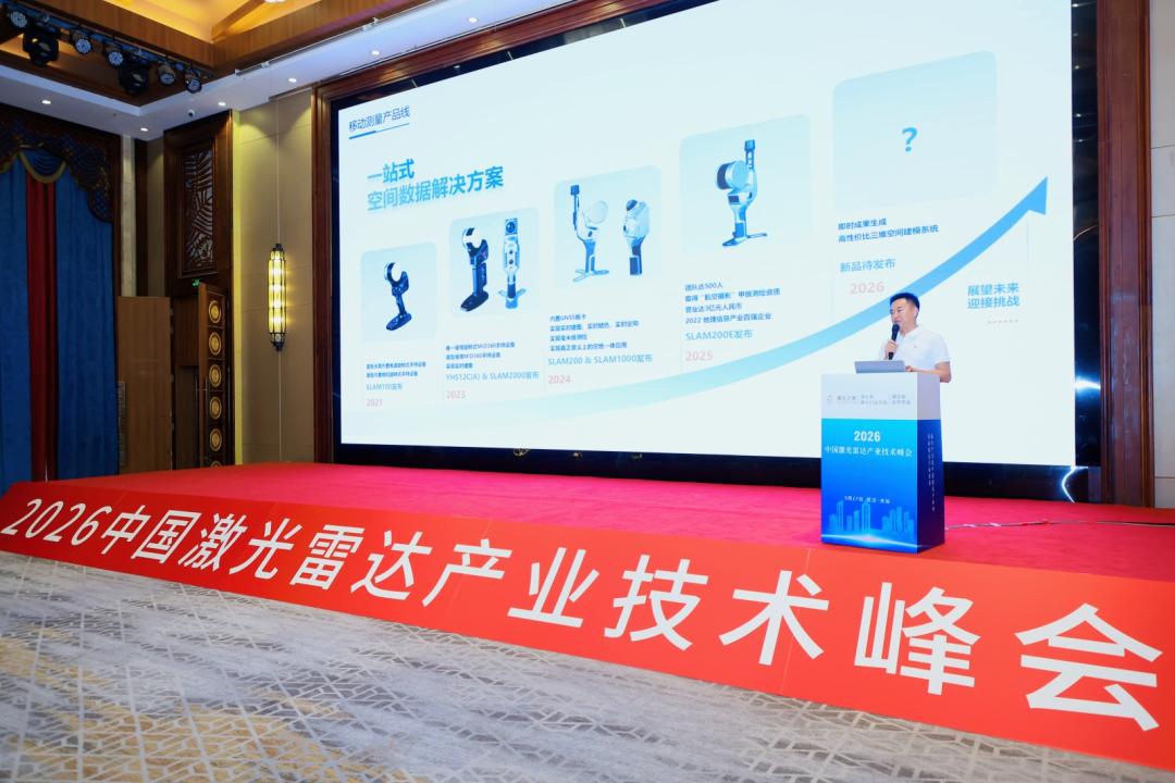 2026第四届中国激光雷达产业技术峰会顺利召开