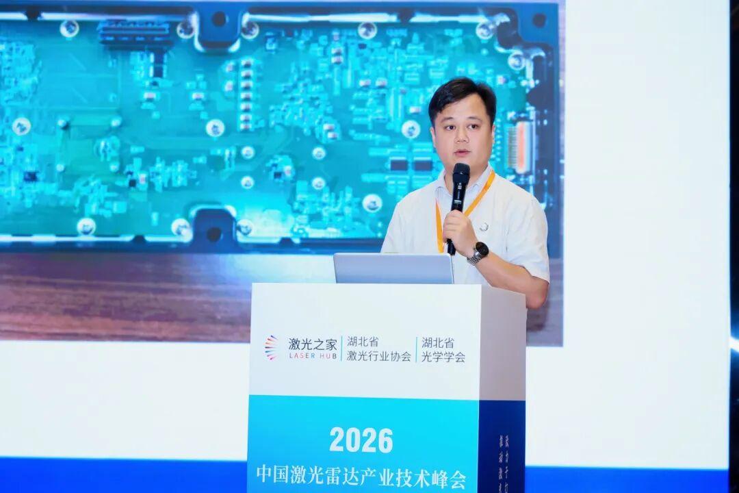 2026第四届中国激光雷达产业技术峰会顺利召开