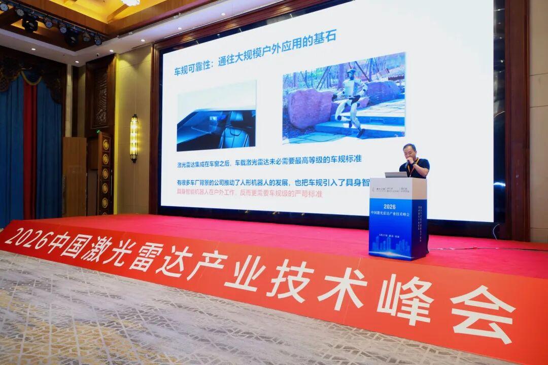 2026第四届中国激光雷达产业技术峰会顺利召开