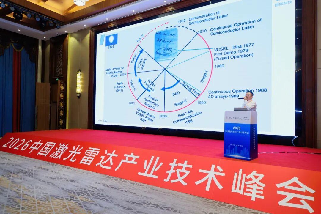 2026第四届中国激光雷达产业技术峰会顺利召开