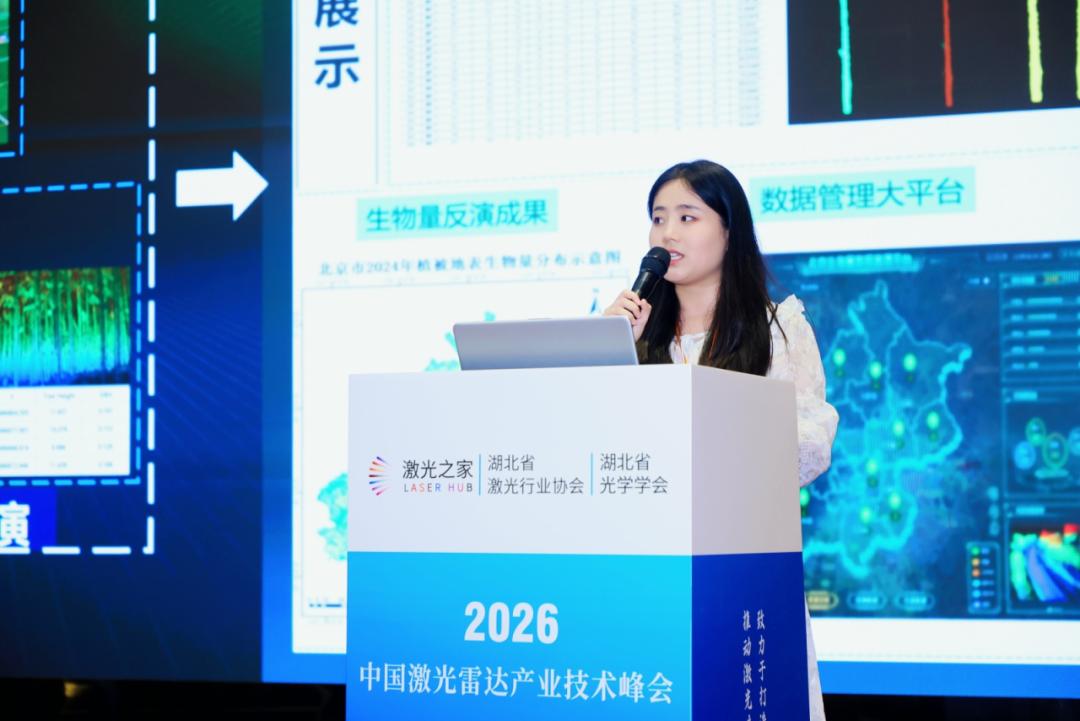 2026第四届中国激光雷达产业技术峰会顺利召开