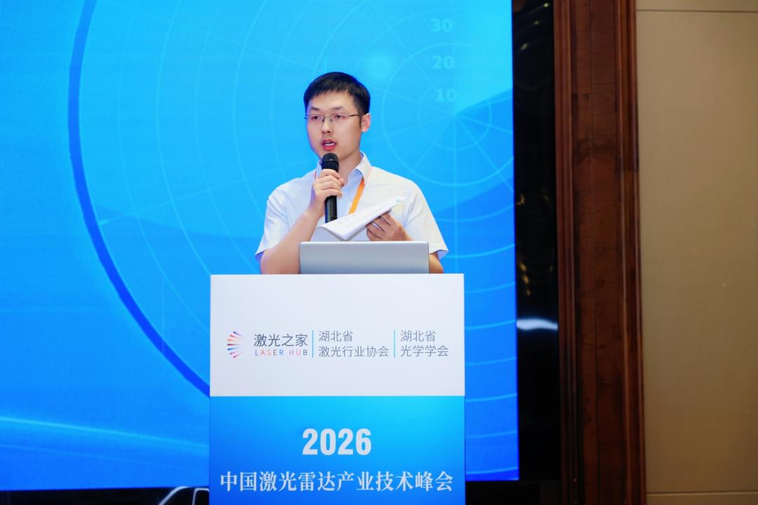 2026第四届中国激光雷达产业技术峰会顺利召开
