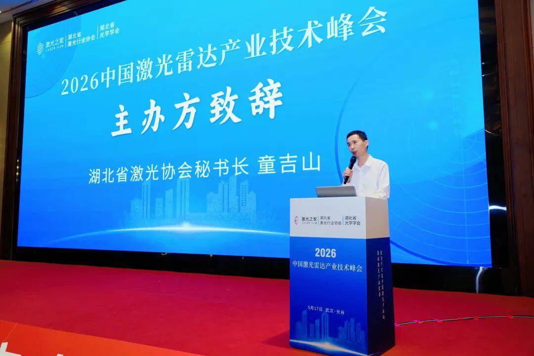 2026第四届中国激光雷达产业技术峰会顺利召开