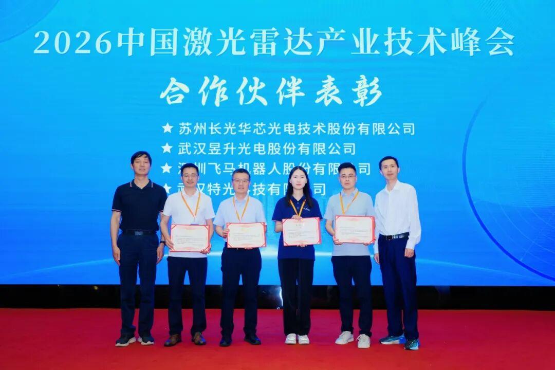 2026第四届中国激光雷达产业技术峰会顺利召开