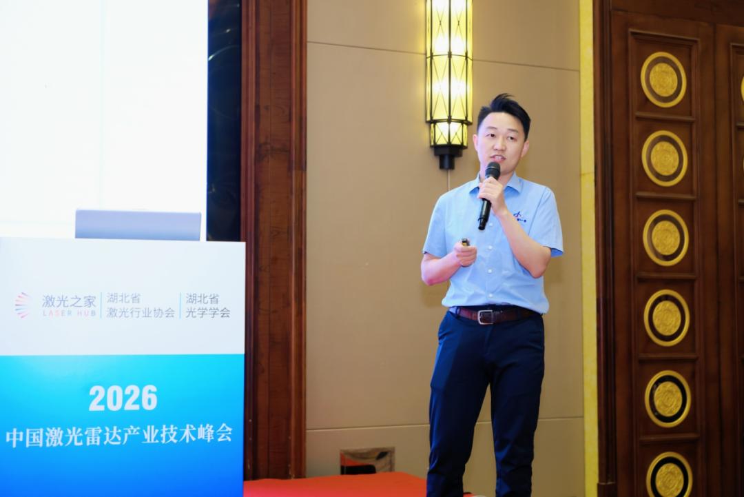 2026第四届中国激光雷达产业技术峰会顺利召开