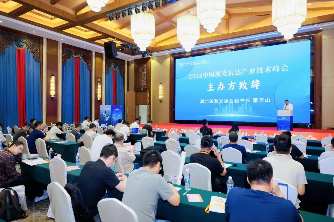 2026第四届中国激光雷达产业技术峰会顺利召开