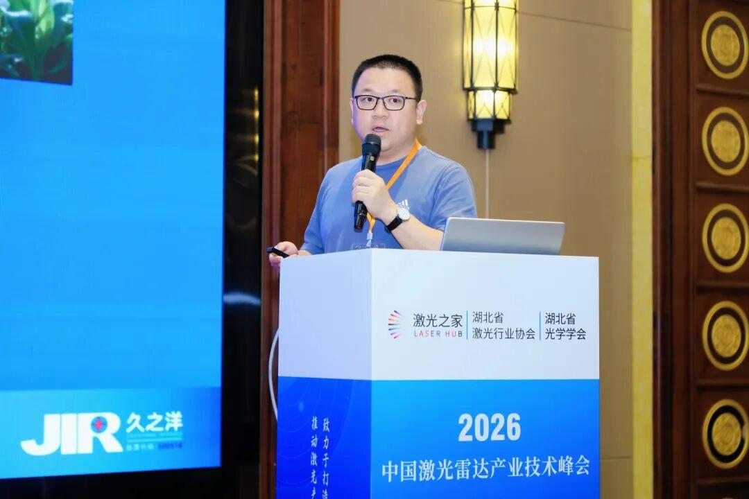 2026第四届中国激光雷达产业技术峰会顺利召开