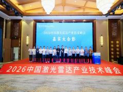 2026第四届中国激光雷达产业技术峰会顺利召开